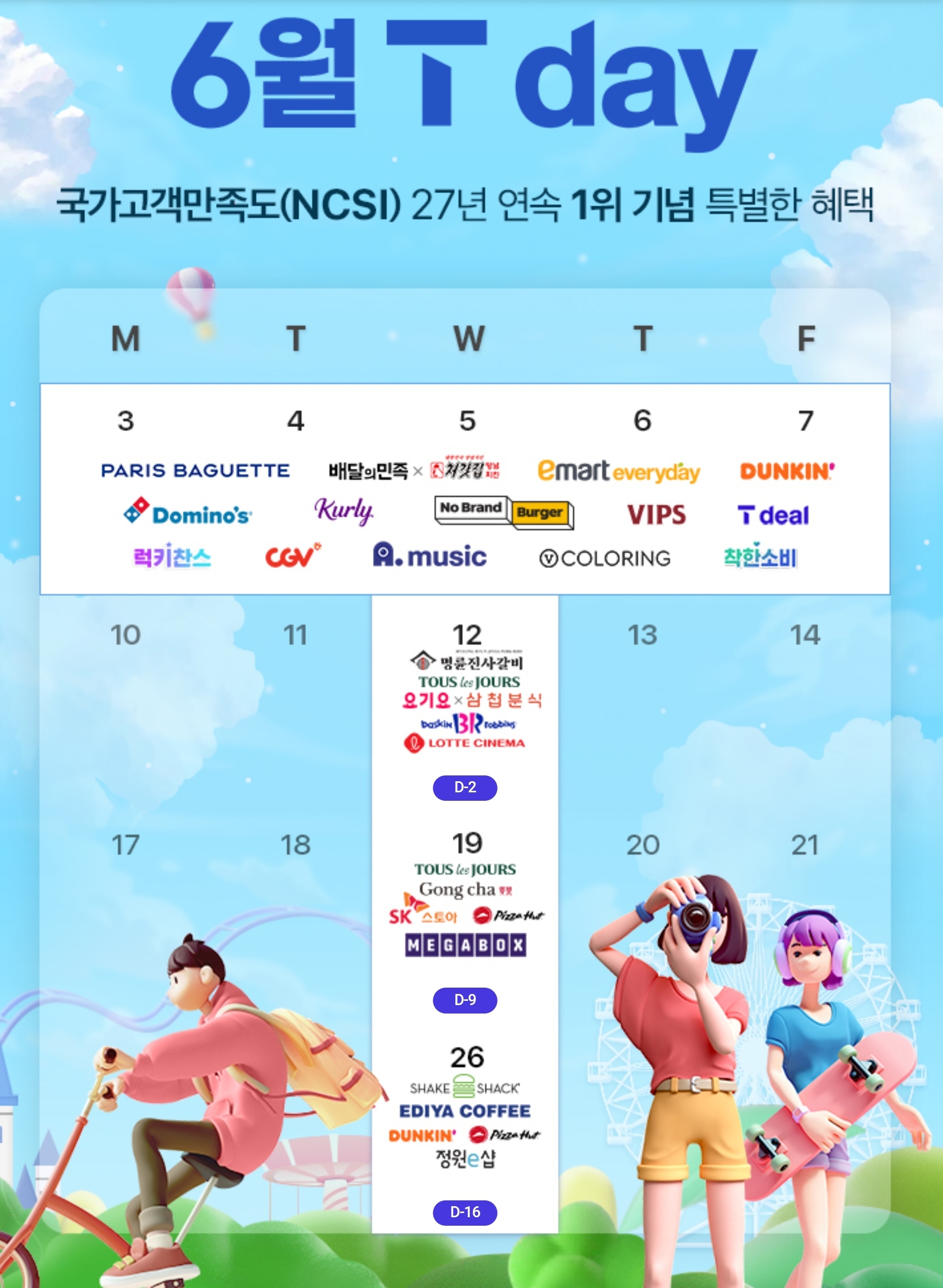 ❤️6월 T-DAY 혜택안내💜