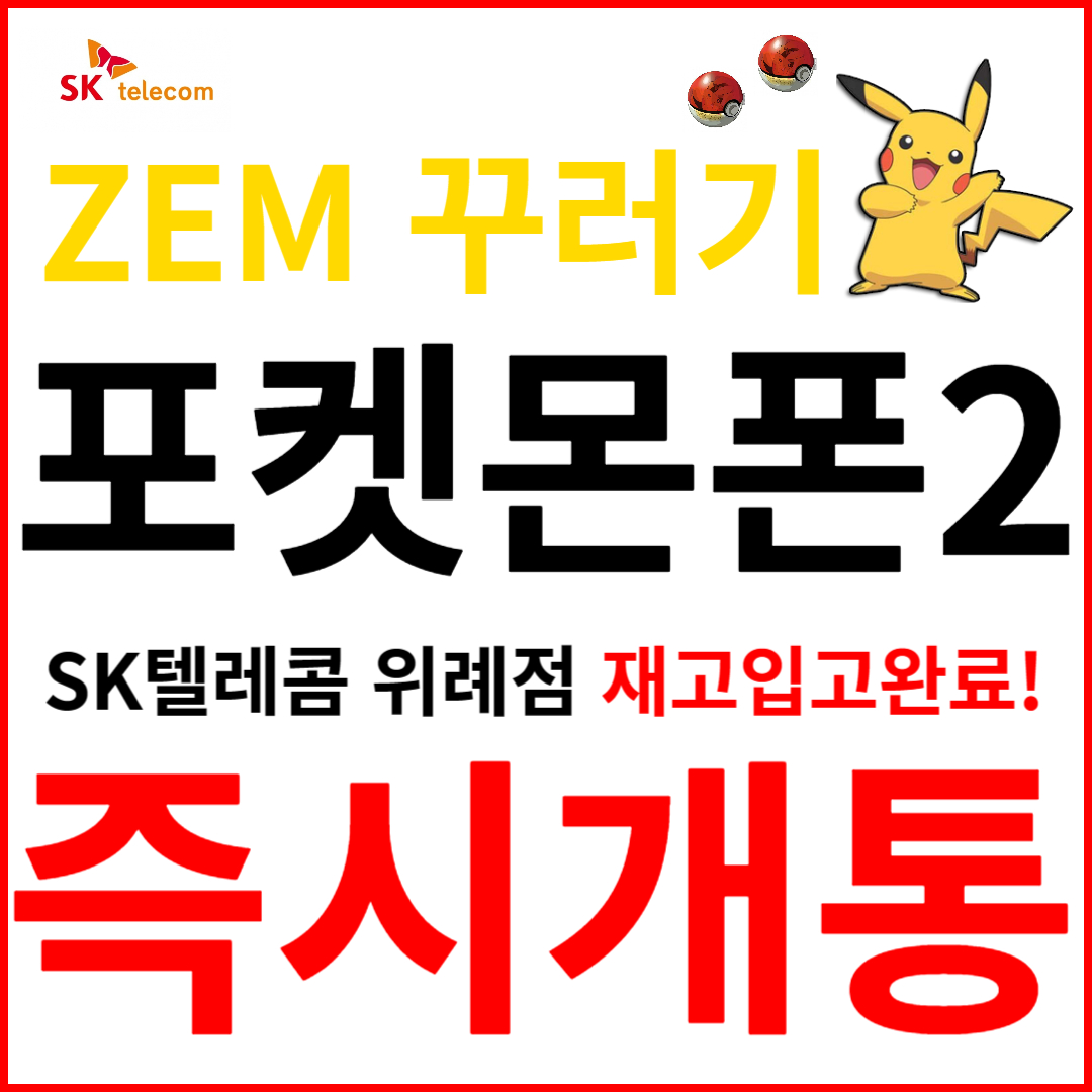 NEW ZEM 꾸러기 에디션 포켓몬폰2 - 즉시개통