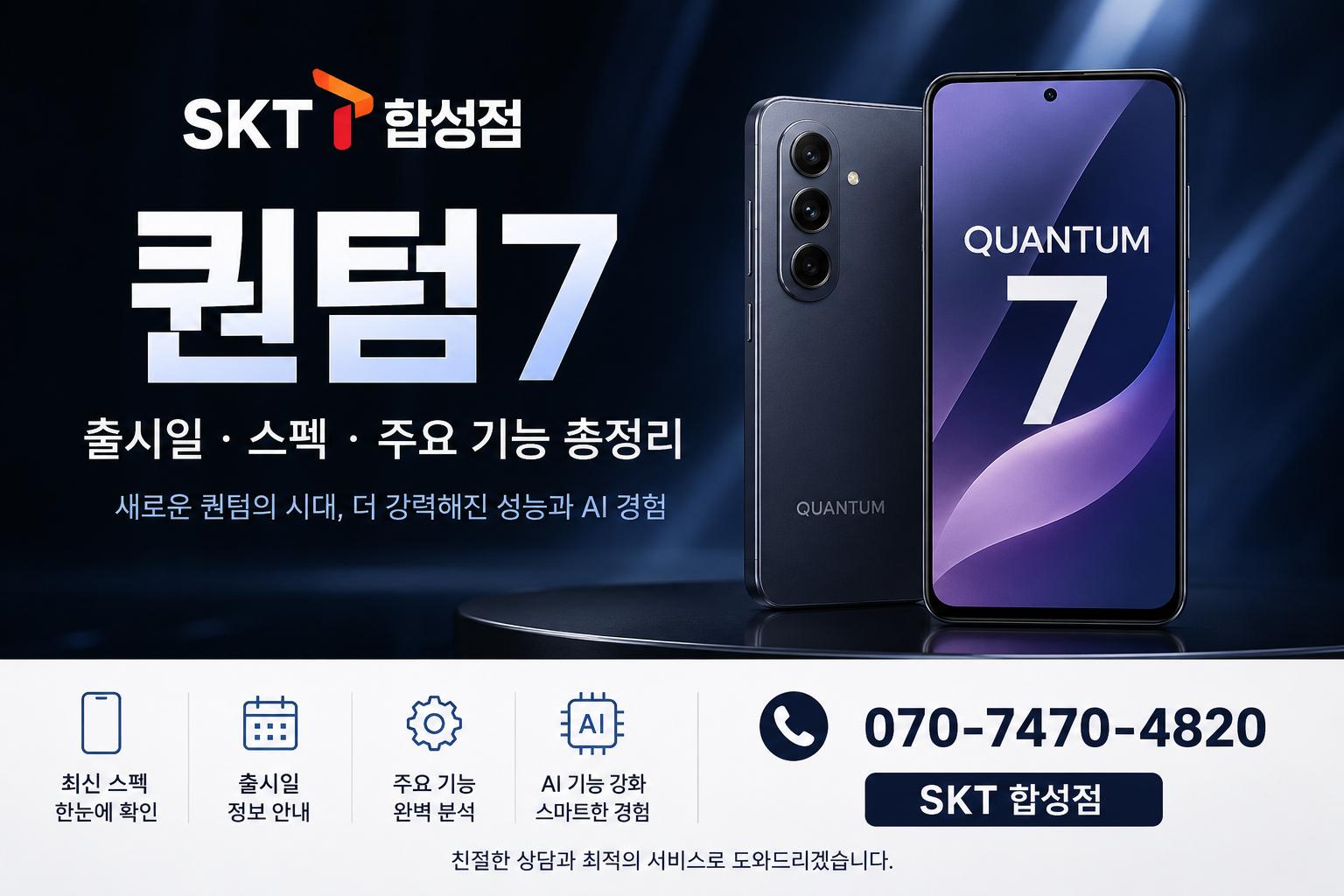 SK전용 갤럭시 퀀텀7 출시!