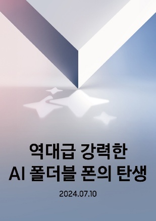 갤럭시폴더블6 강력한AI폰의탄생