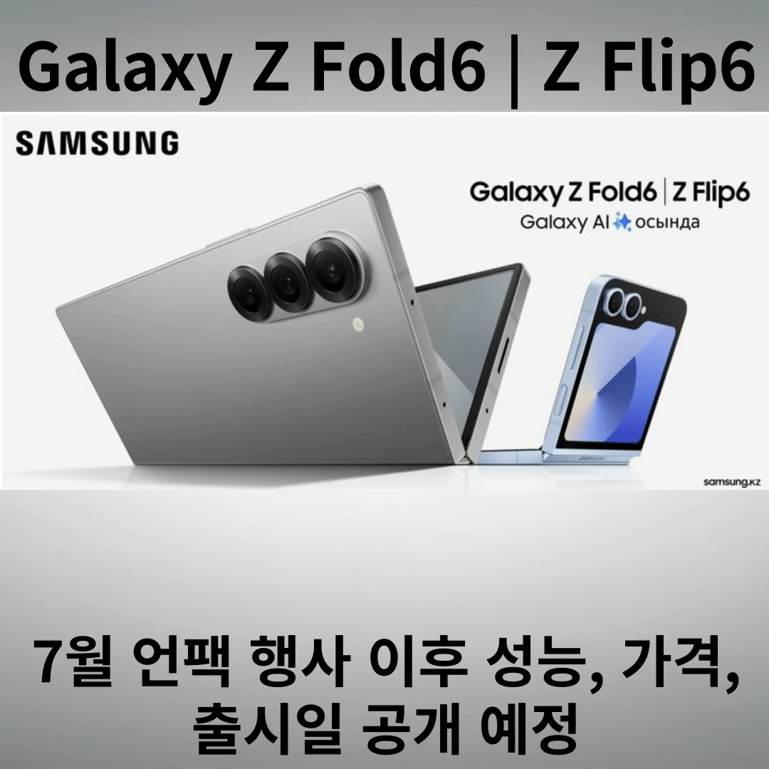 폴더블6 "사전예약" 알림, 7월 10일 언팩, 7월 19일 출시!