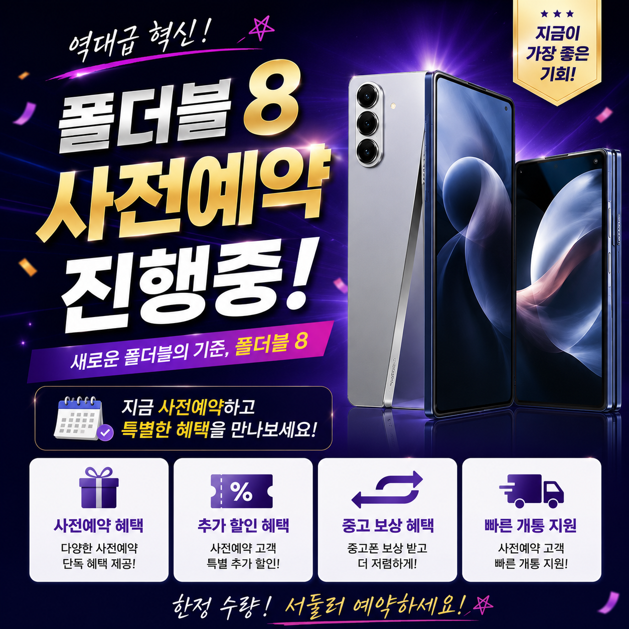 폴더블8 사전예약 + S25 마지막 재고 할인 시작 !!
