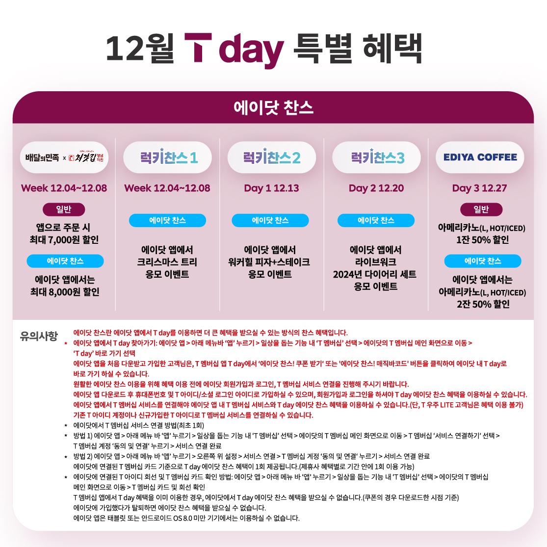 ♥ 12월 T day 특별혜택 ♥