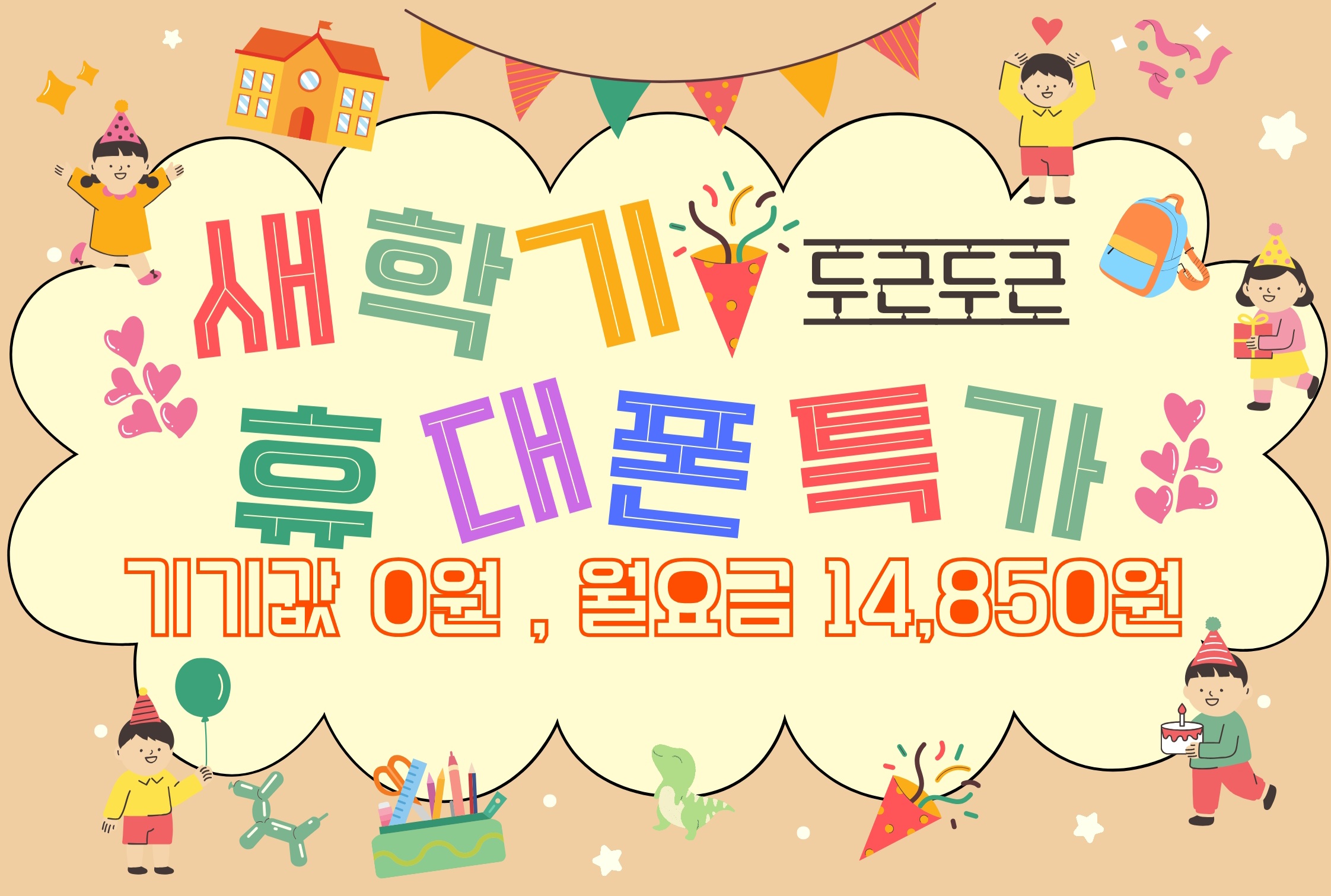 📢 신학기 키즈폰 행사중