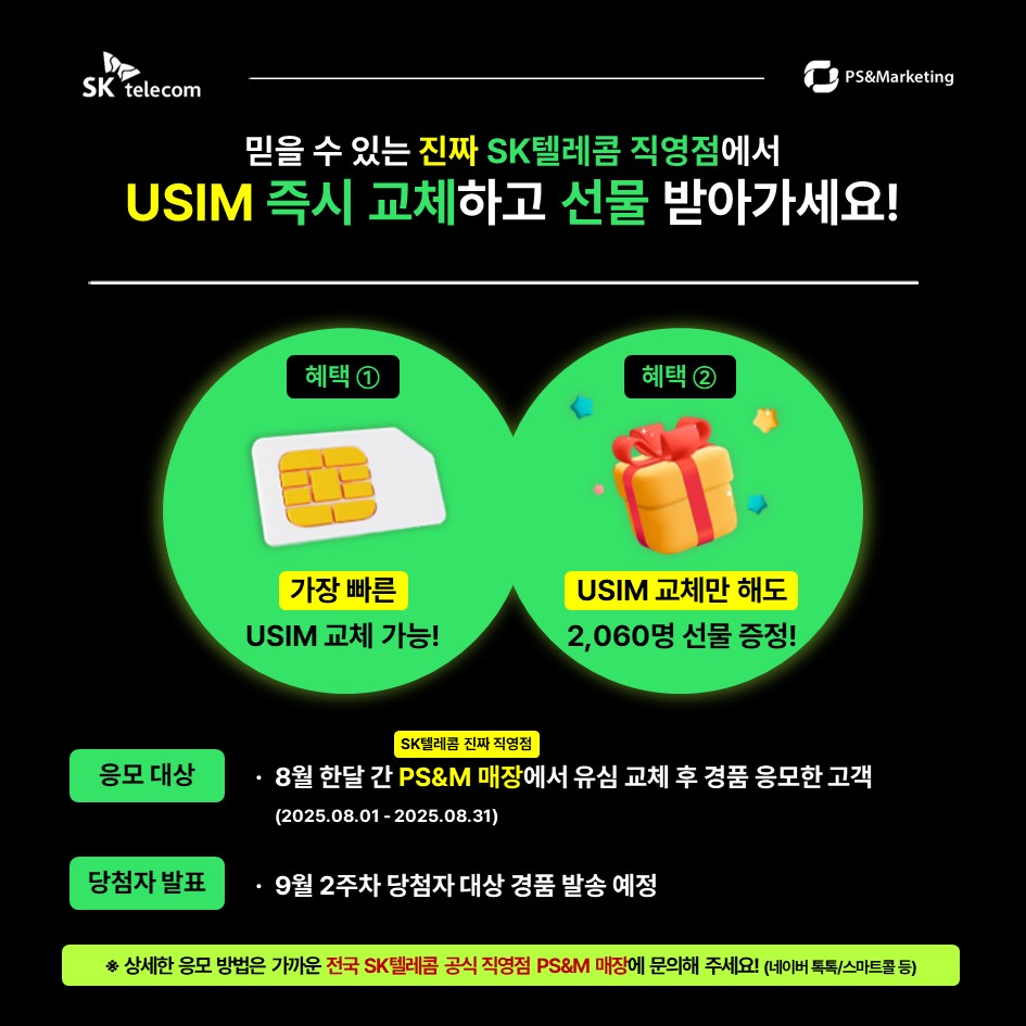 [명동 지역] 유심 즉시 교체하고 총 2,060명 경품 이벤트까지!