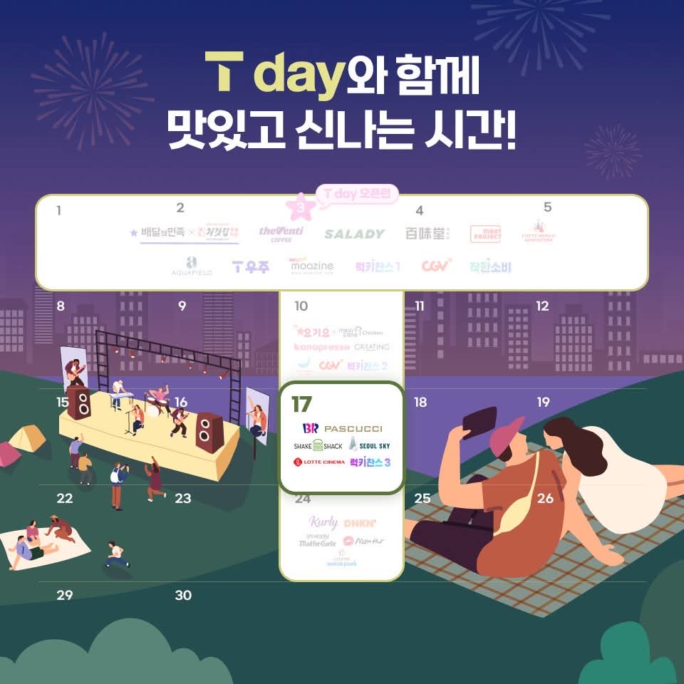 9월3주차 T day혜택 정리!!!