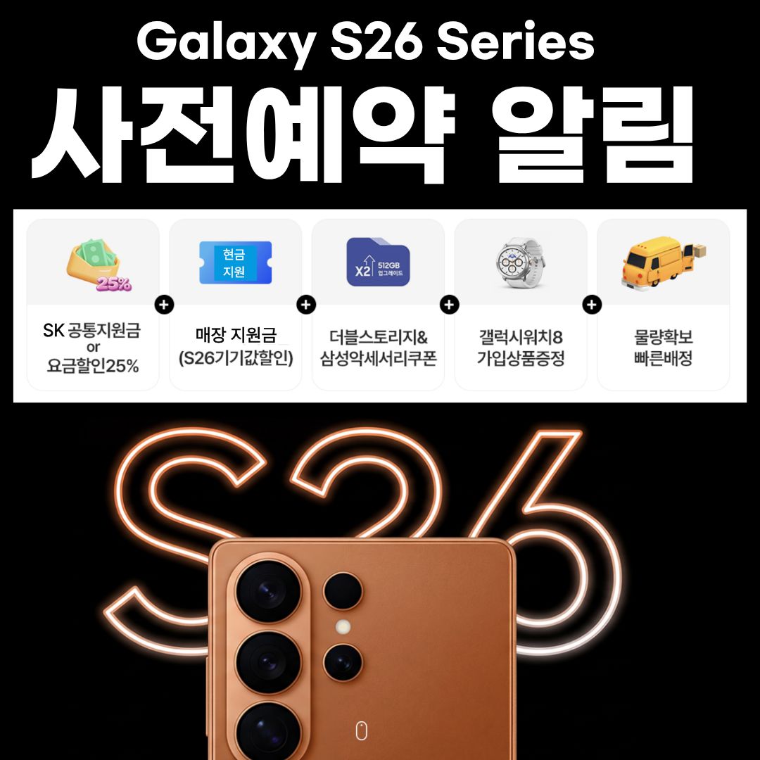 📢 S26 사전예약 진행중!