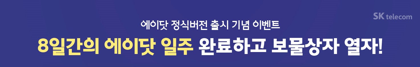 [10월] 에이닷 정식버전 출시 기념 이벤트