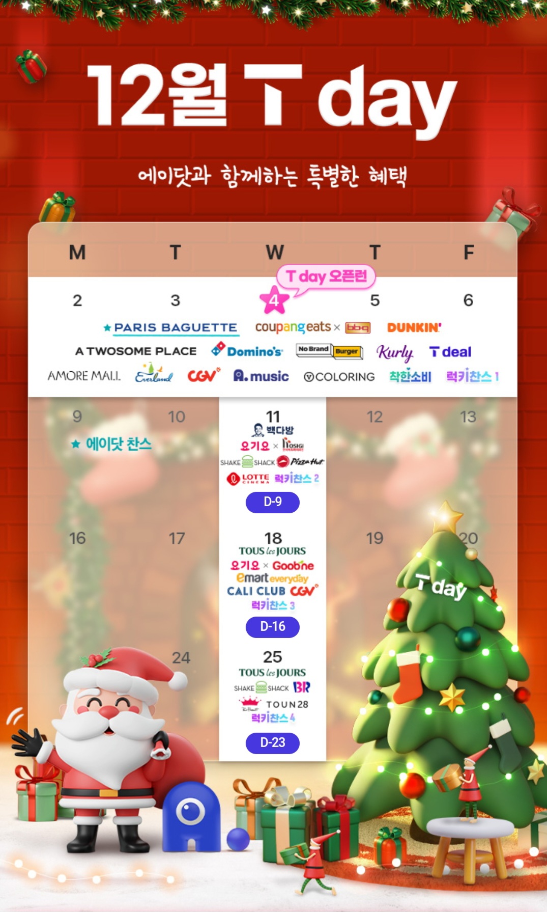 12월 T day 푸짐한 혜택 누리세요~