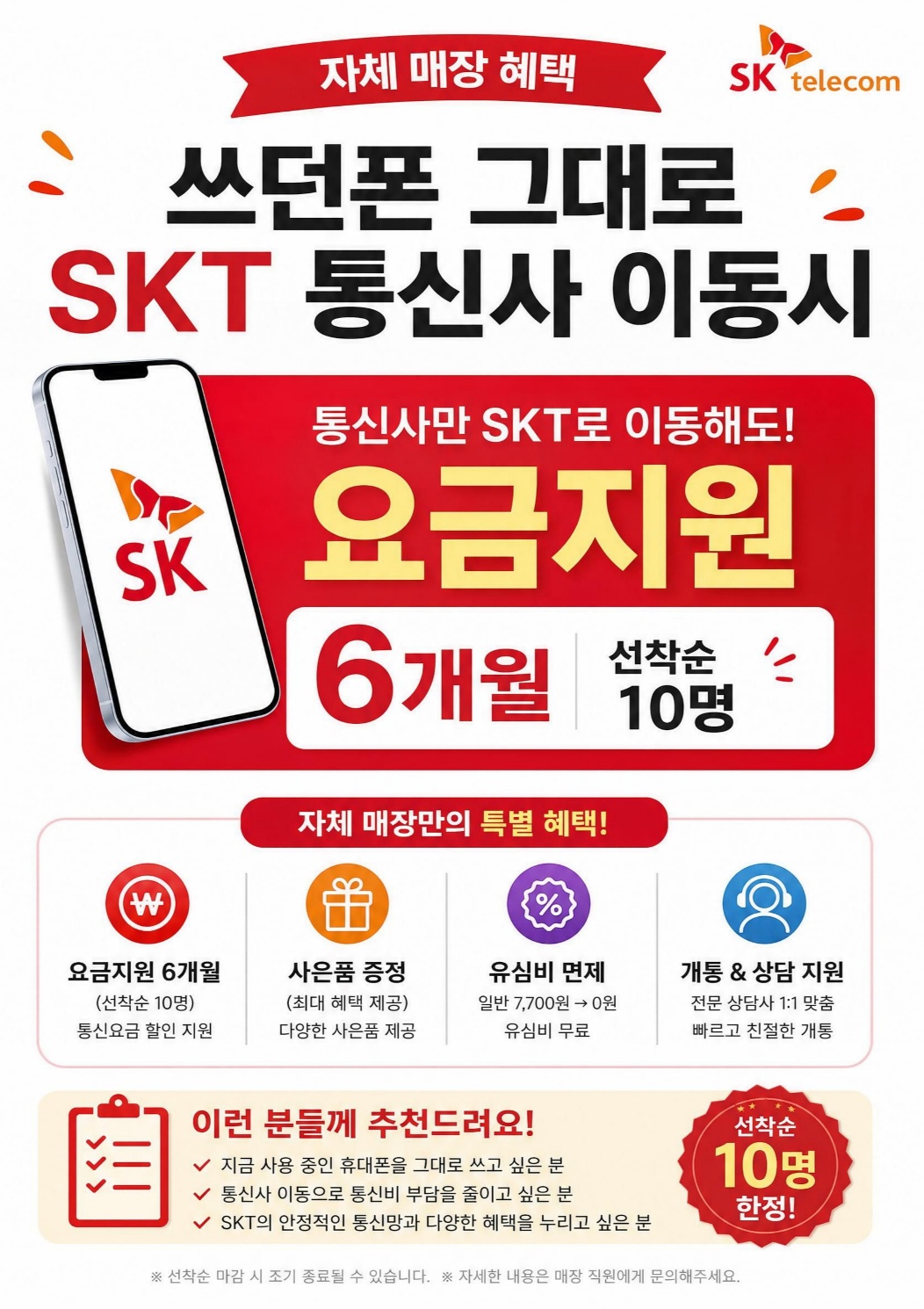 📢 쓰던 폰 그대로! SKT 통신사 이동 이벤트 📱