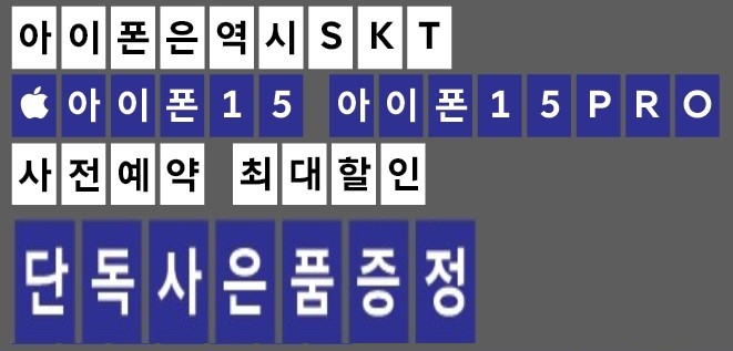 아이폰15예약  사은품증정!