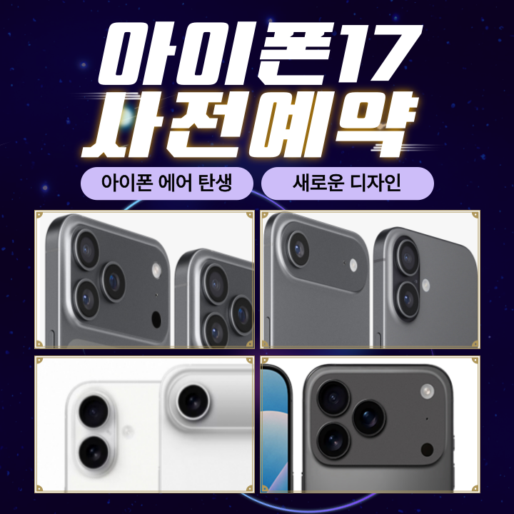 ✨ 아이폰17 드디어 베일을 벗다!디자인 유출로 확인된 미래의 스마트폰,이제 가장 빠르게 만나보실 기회! 🚀
