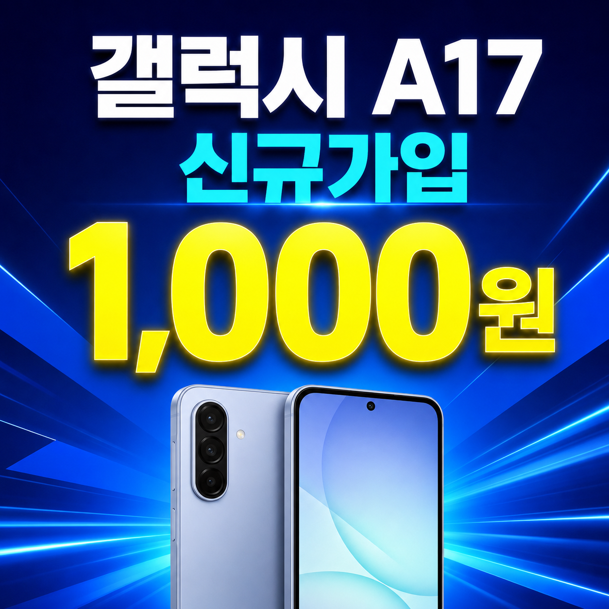 🔥 갤럭시 A17 신규가입 1,000원! 선택약정 12개월 가능