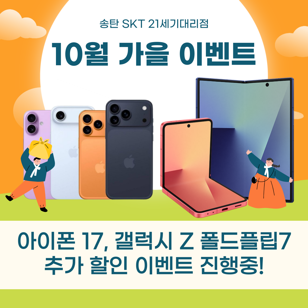 🍂10월 가을 아이폰 17/폴드플립7 할인 이벤트!✨