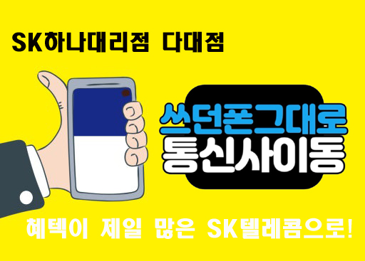쓰든폰 그대로 SKT로~!!