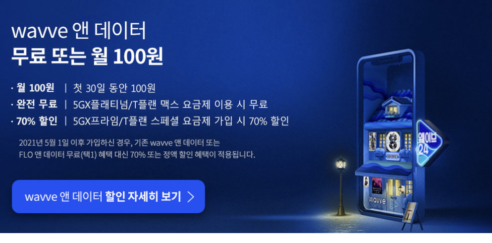 WAVVE 앤 데이터 무료 또는 월 100원