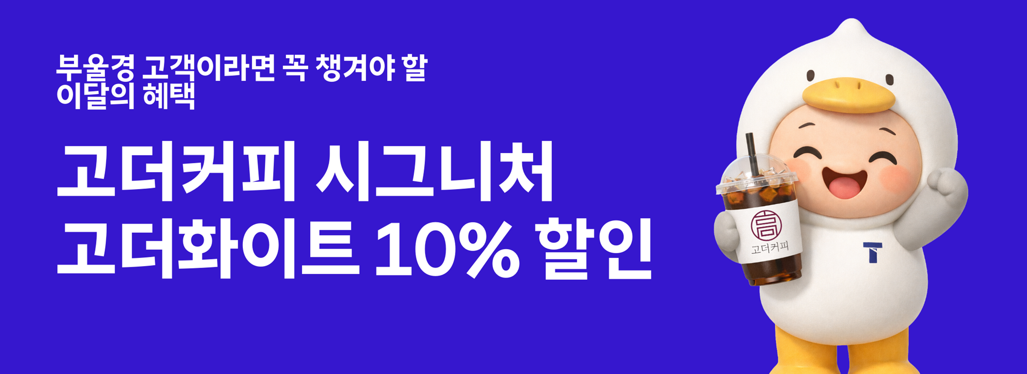 부울경 단골 고객이라면 고더커피 음료 할인 받자!