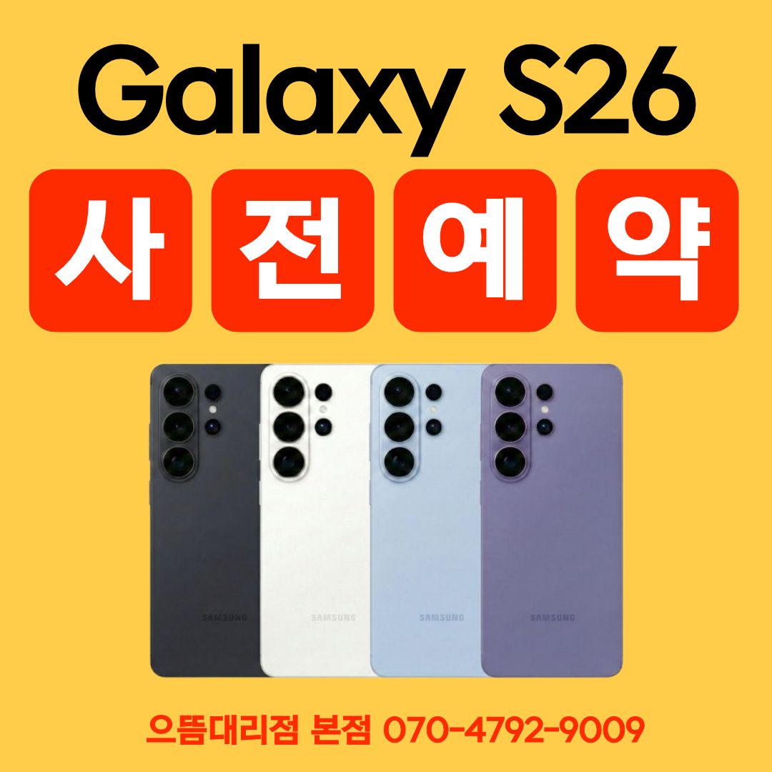 갤럭시 S26 사전예약 시작!