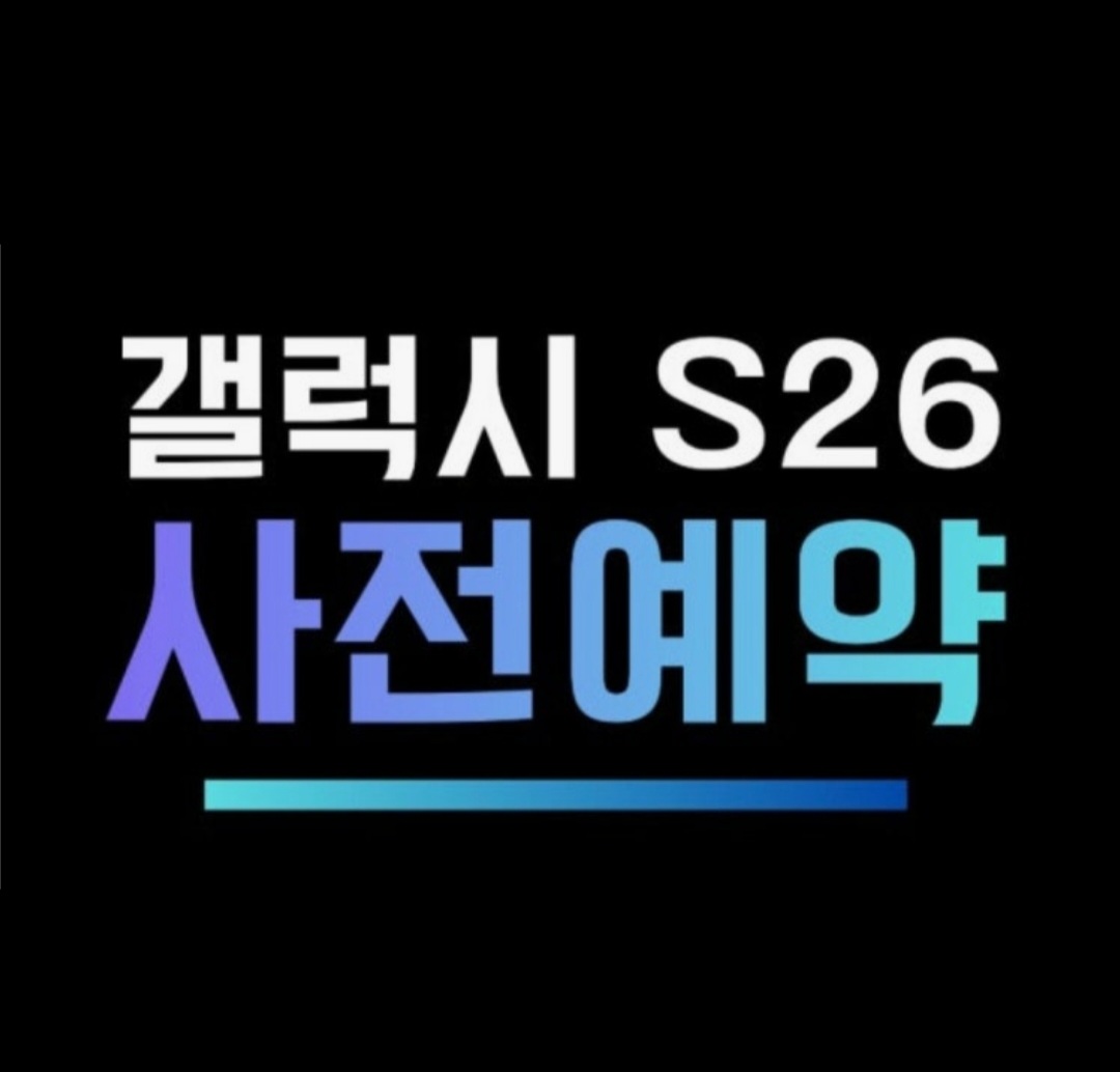 갤럭시S26사전예약시작!!