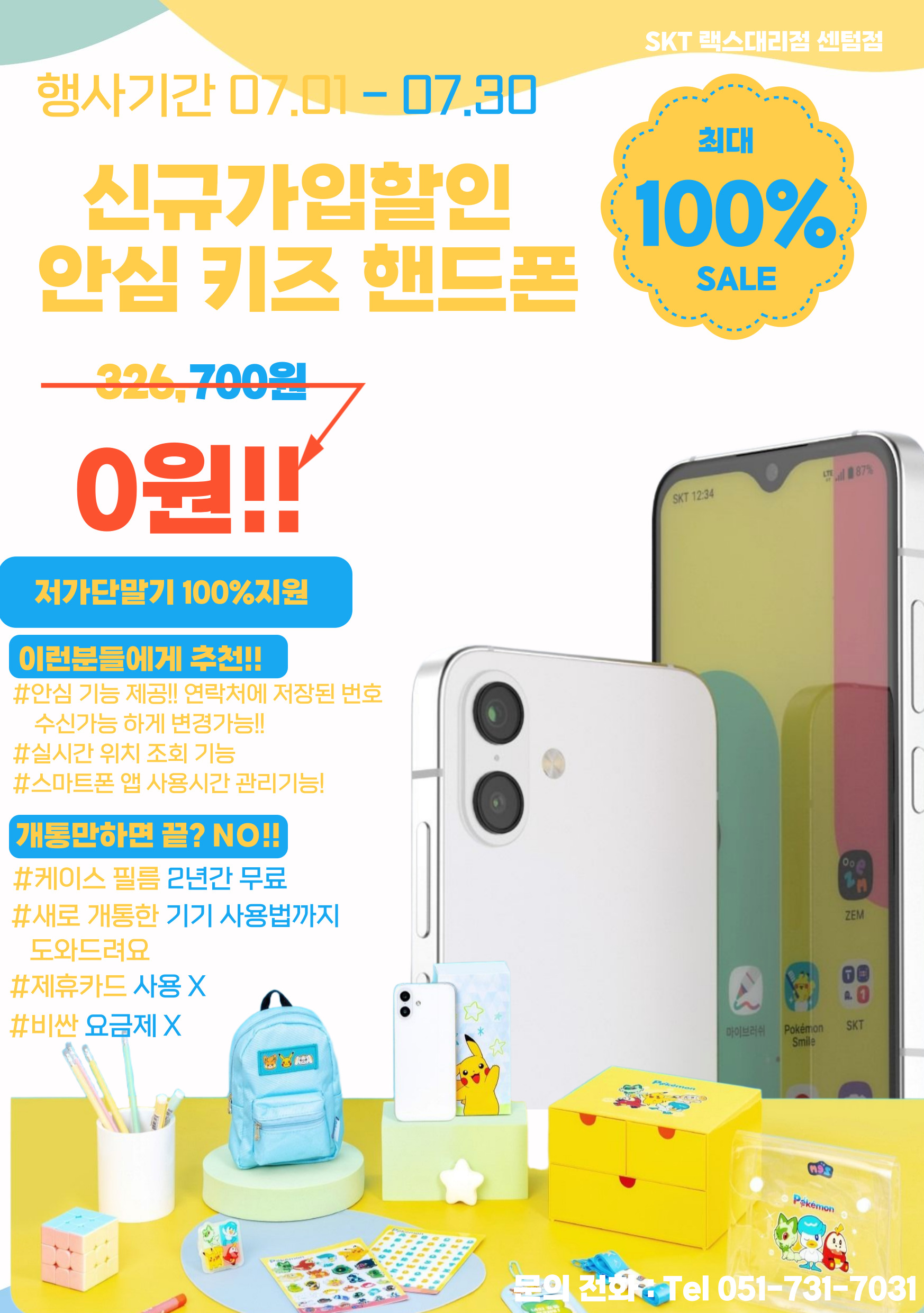 7월 ★우리 아이 안심지킴이 키즈폰★ 신규가입 시 기기값 0원