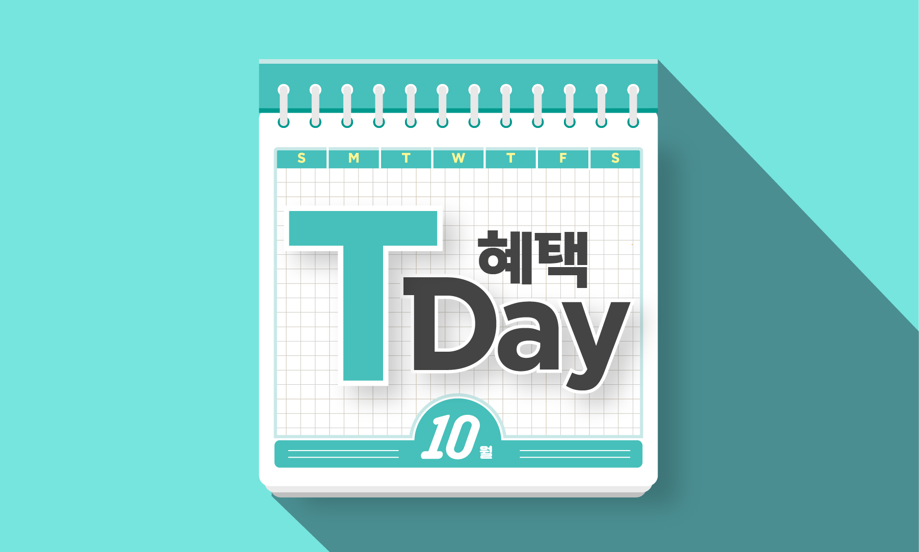 10월 T데이 혜택