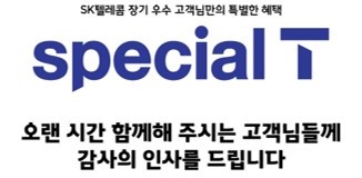 [1월] 장기 우수 고객님만의 혜택 special T
