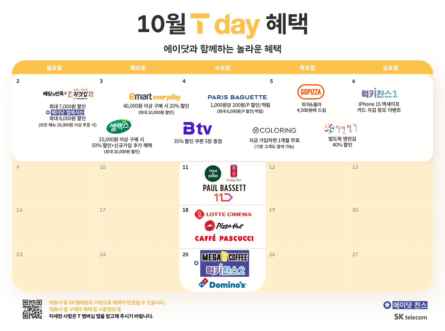 10월 T day 혜택