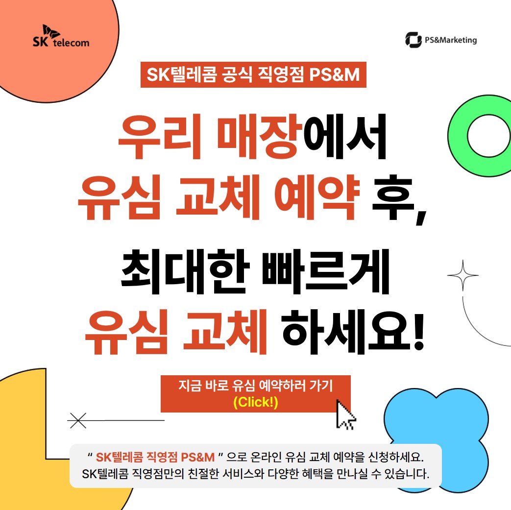 📌 SK텔레콤 직영점에서 최대한 빠르게 유심 교체 하세요!