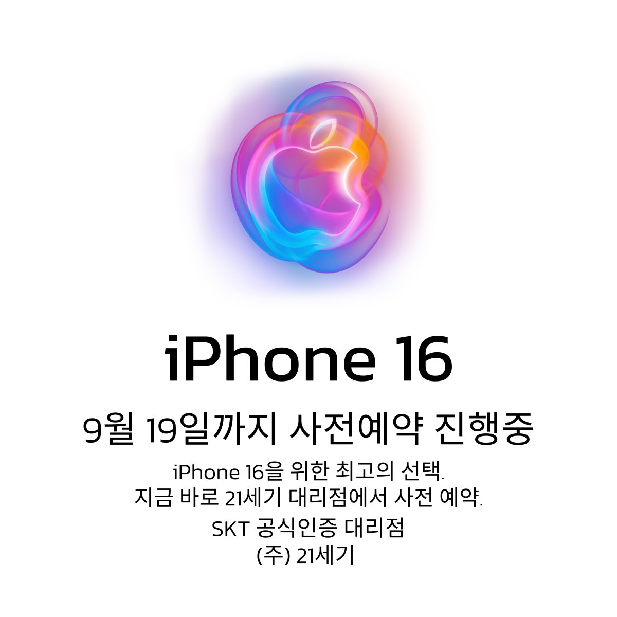 추석연휴에도 아이폰 16 사전예약 진행중!🎈
