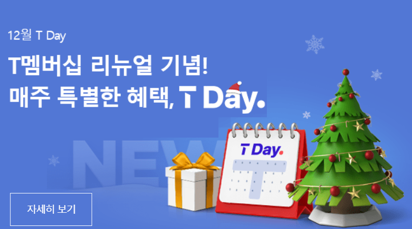 12월 T Day 혜택