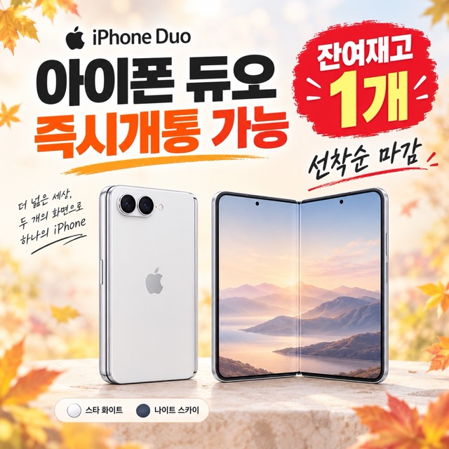 🚨 아이폰 듀오 즉시개통 가능‼️ 잔여재고 단 1대🔥 선착순 마감!