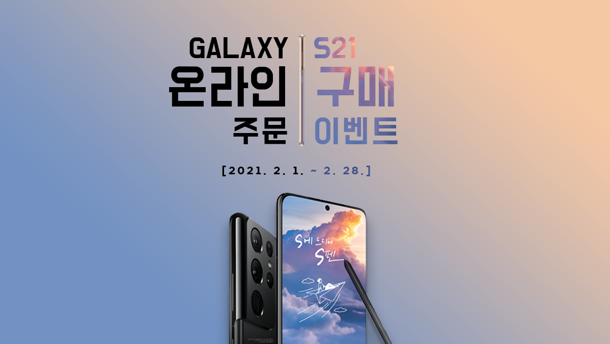 GALAXY S21 온라인 주문 구매 이벤트