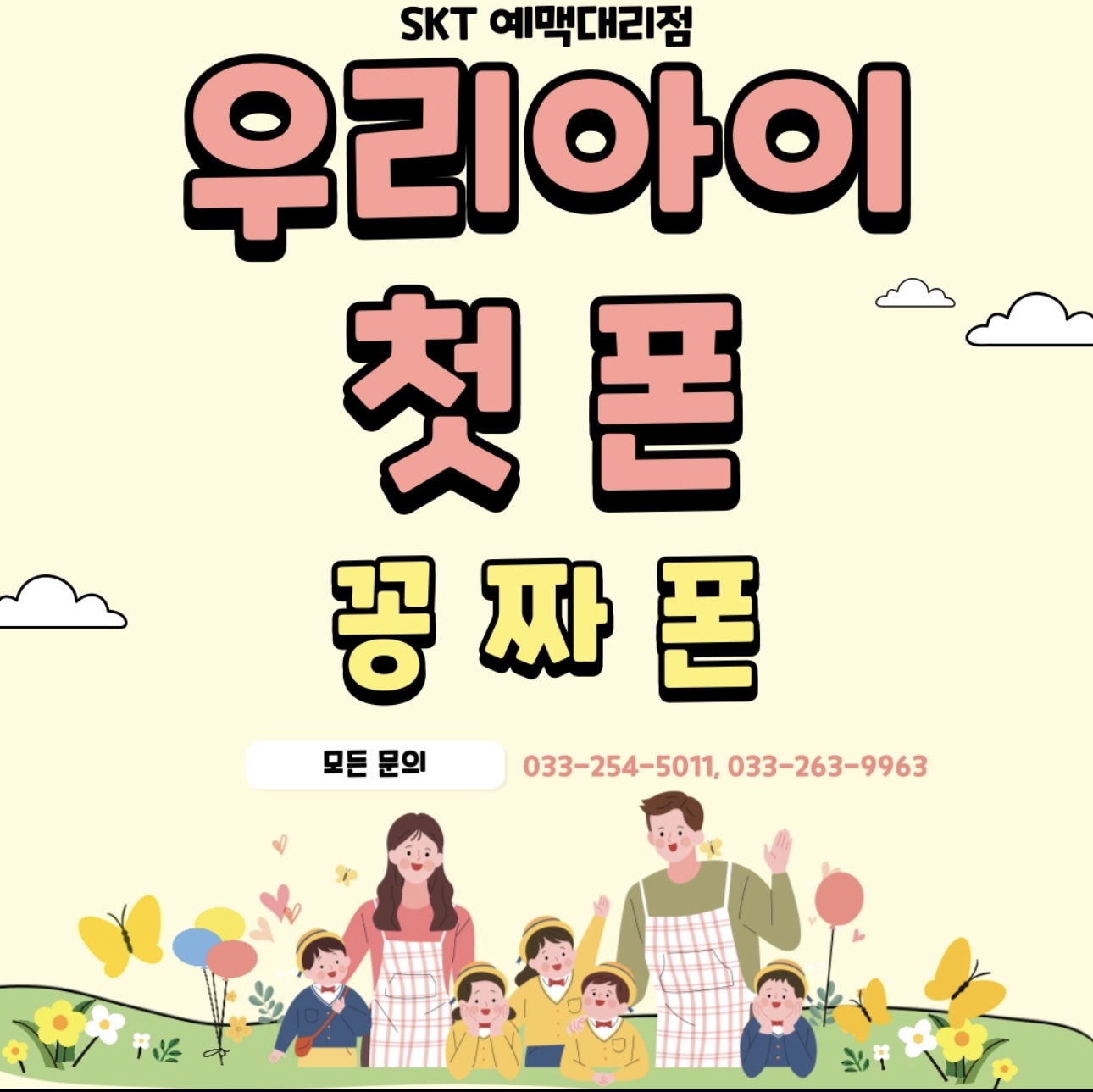 🔸우리아이 첫폰 꽁짜폰🔸