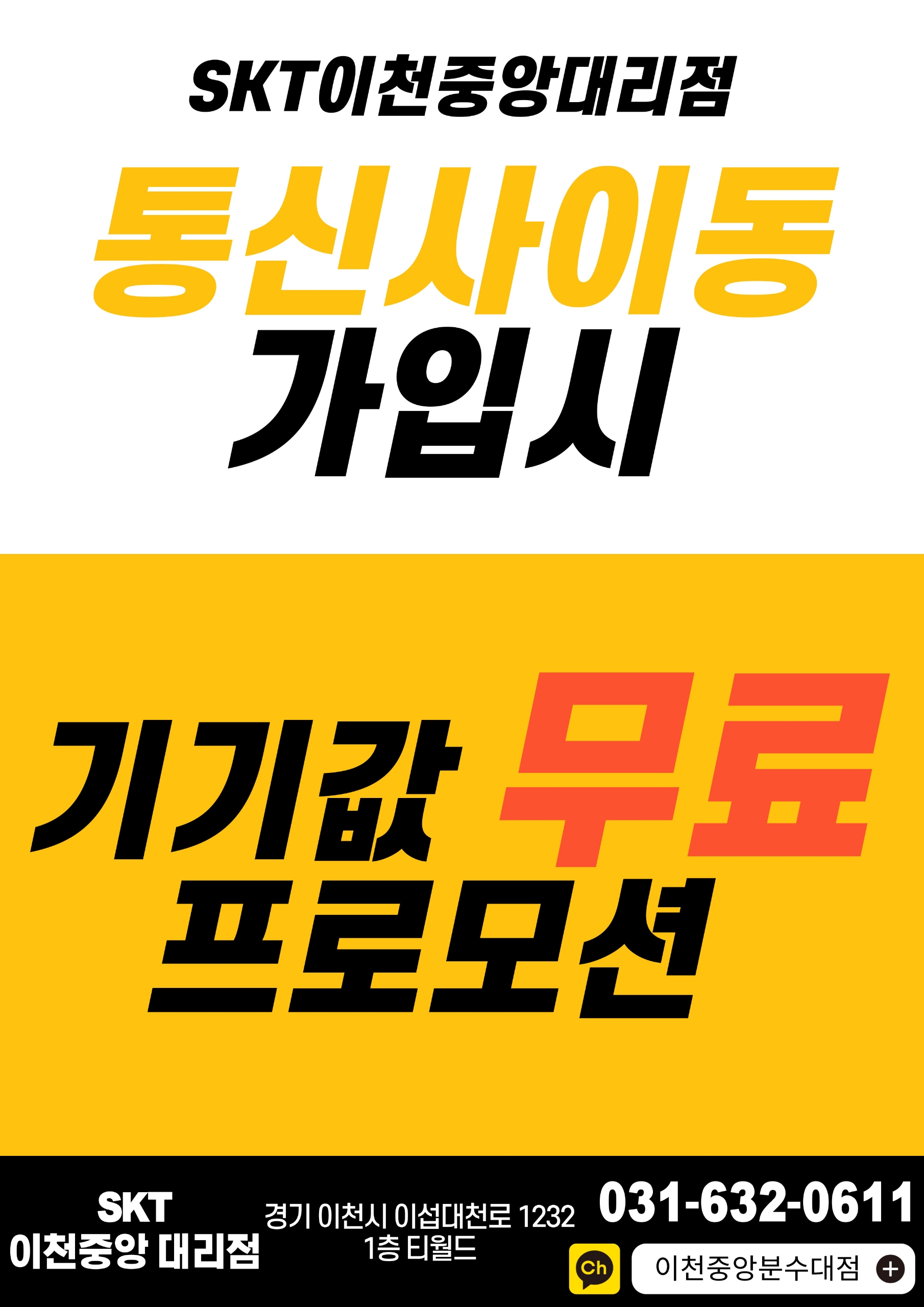 SKT로 번호 그대로 통신사 이동시 기기값 무료!