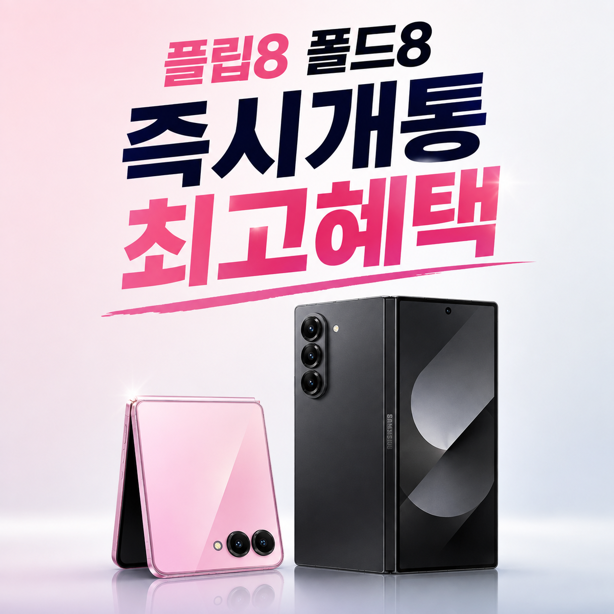 플립폴드8 즉시개통 시작! 512G재고 대량보유중!!