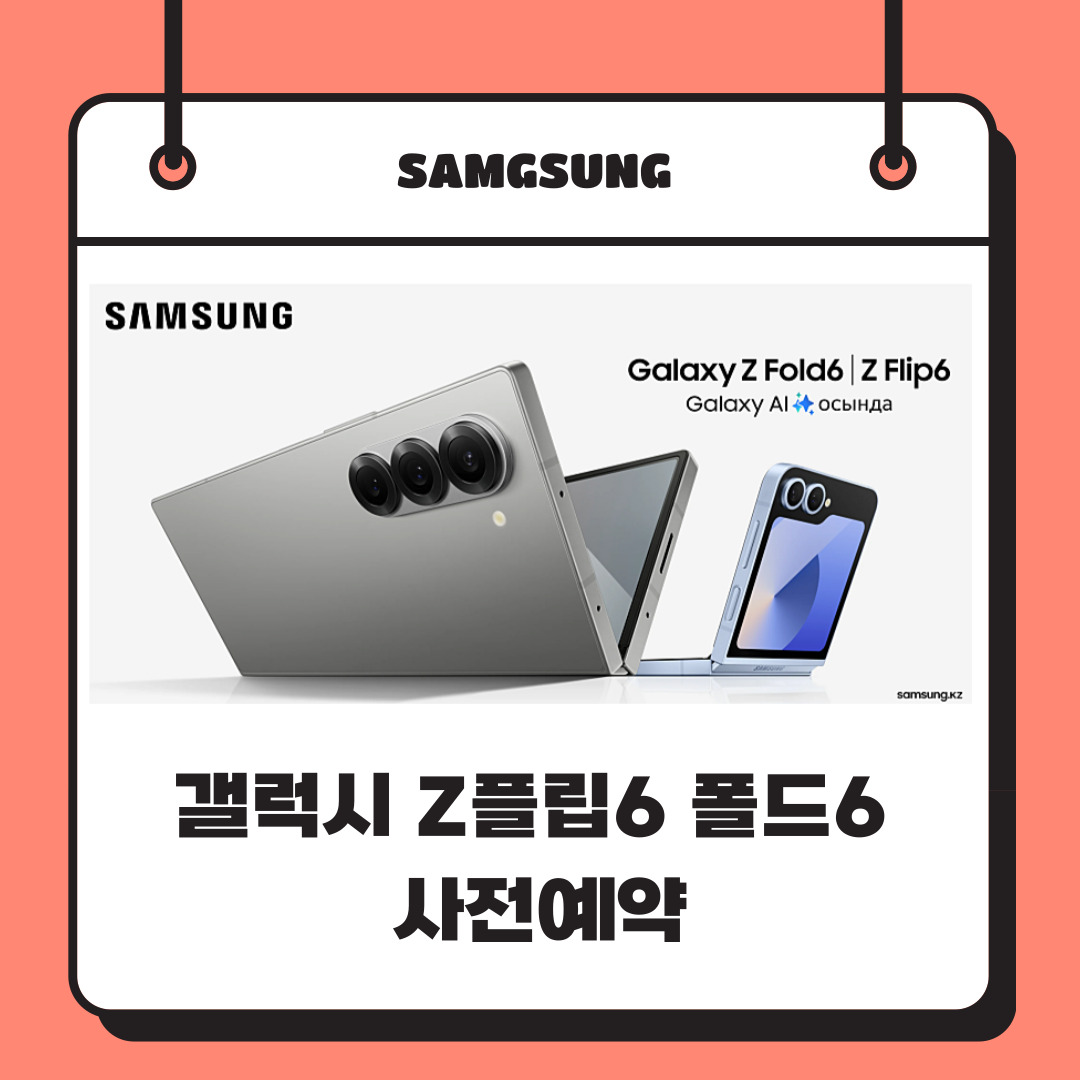 갤럭시 Z플립6 Z폴드6 사전예약중!