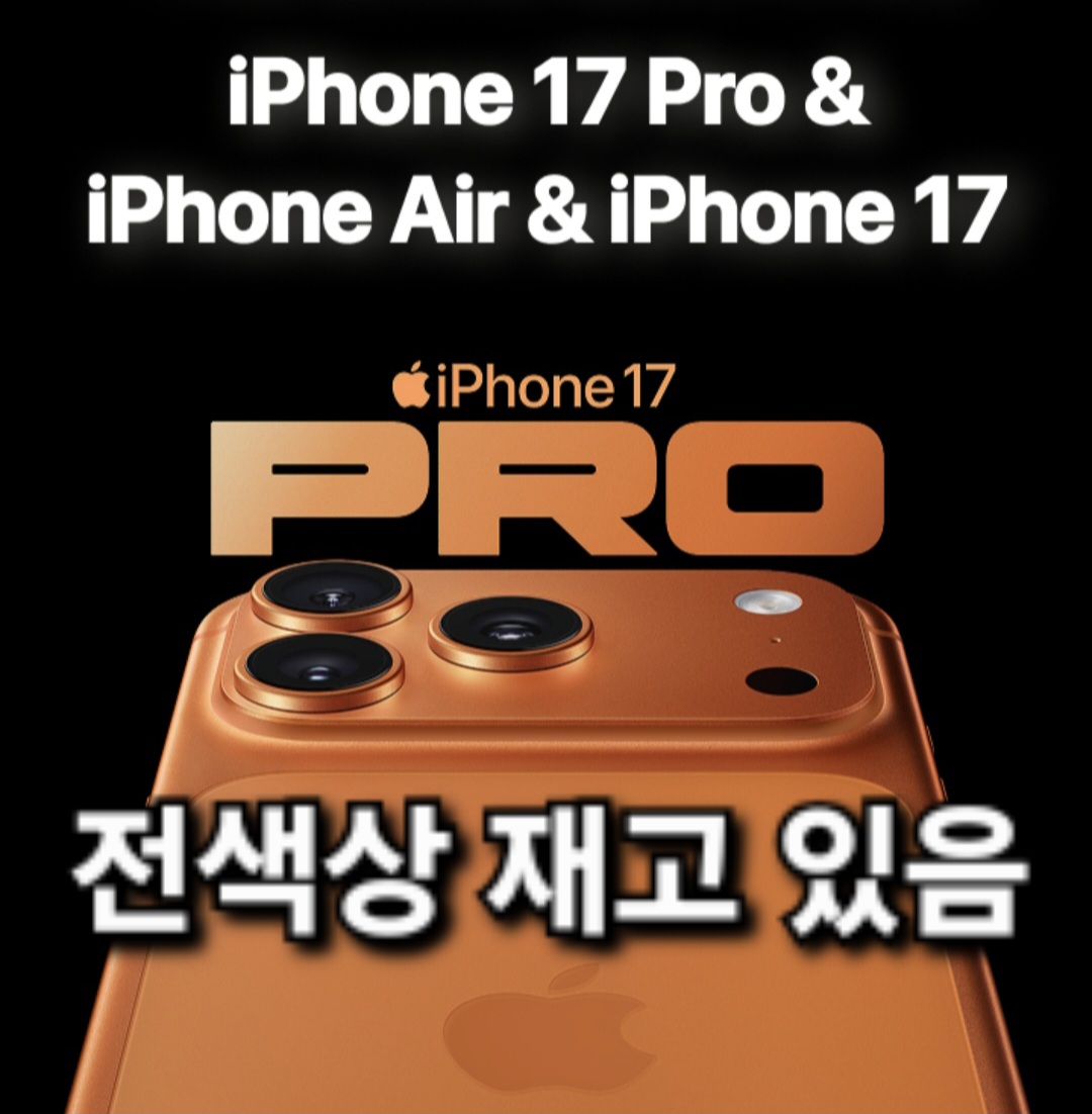 아이폰17 전색상 재고 있음