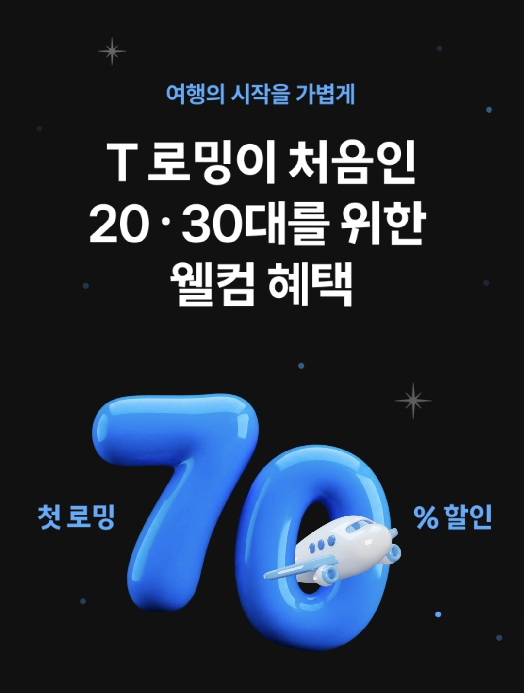 ✈️ 해외여행 가시나요? SKT 로밍 바로 요금제 70% 할인!