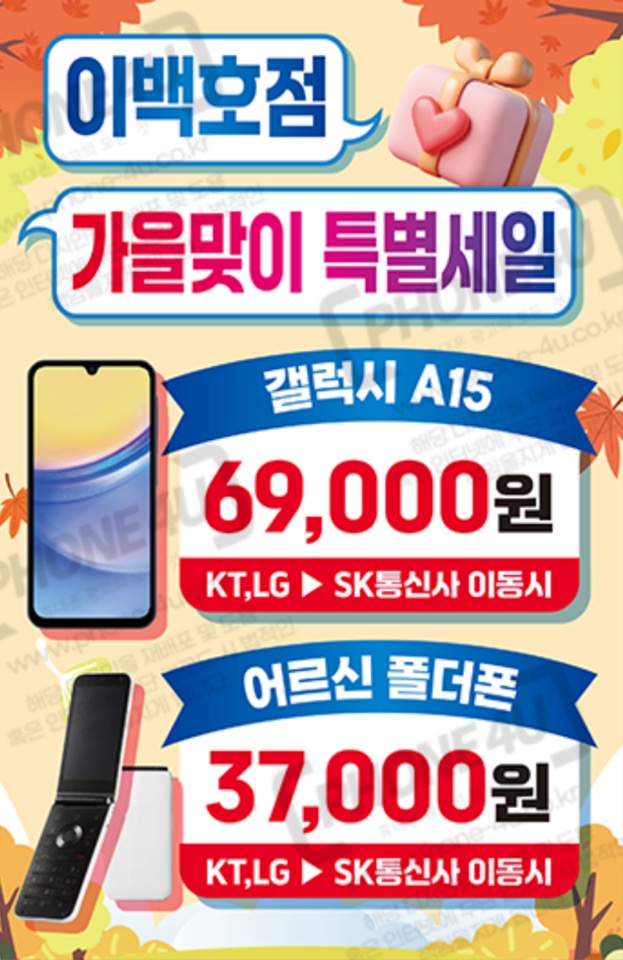 효도폰, 실버폰, 알뜰폰 기기행사