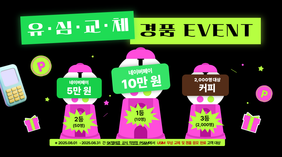 🎁 유심 교체 가장 빠른 SK텔레콤 직영점에서 유심 바꾸고 경품 받아가세요!