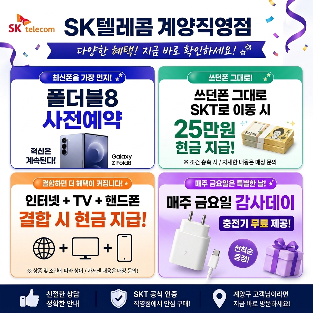 🎉 [SK텔레콤 계양직영점] 역대급 혜택 팡팡! 🎉
