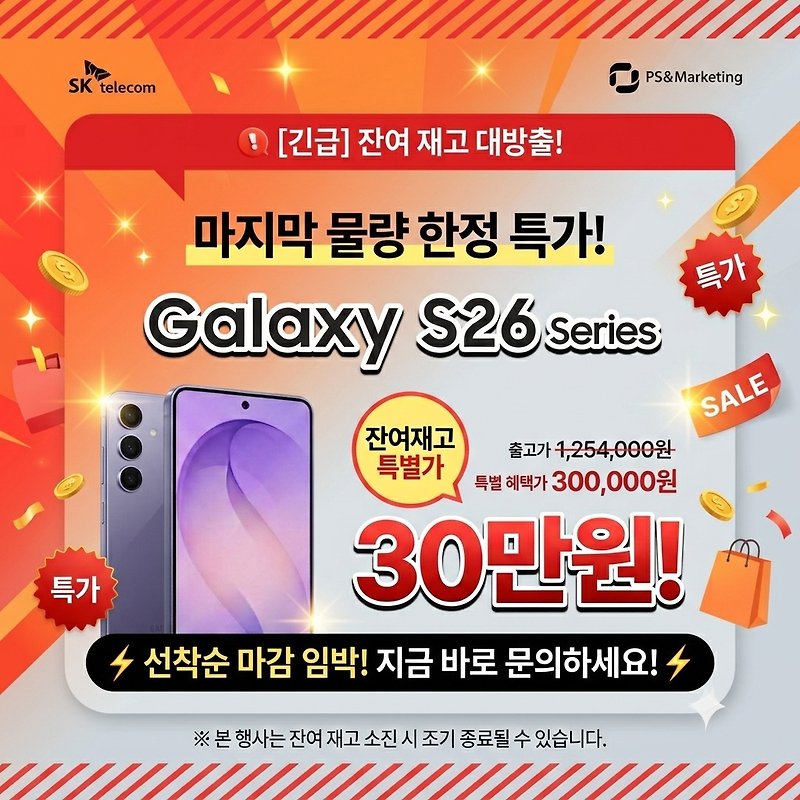 갤럭시 S26 출고가 인상 전 마지막 물량 방출! 특별가 30만 원✨