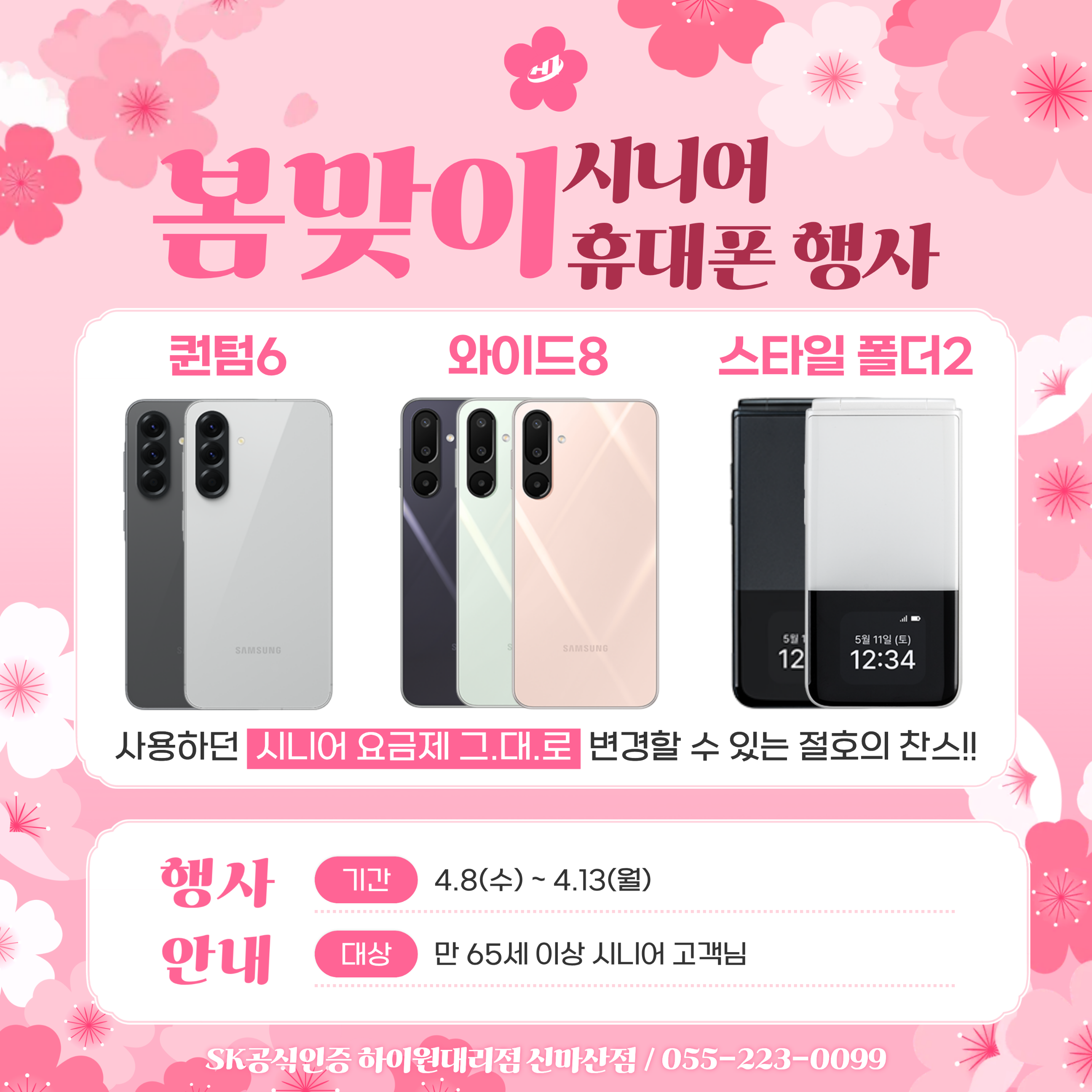 🌸 봄맞이 시니어 휴대폰 특별 행사 🌸