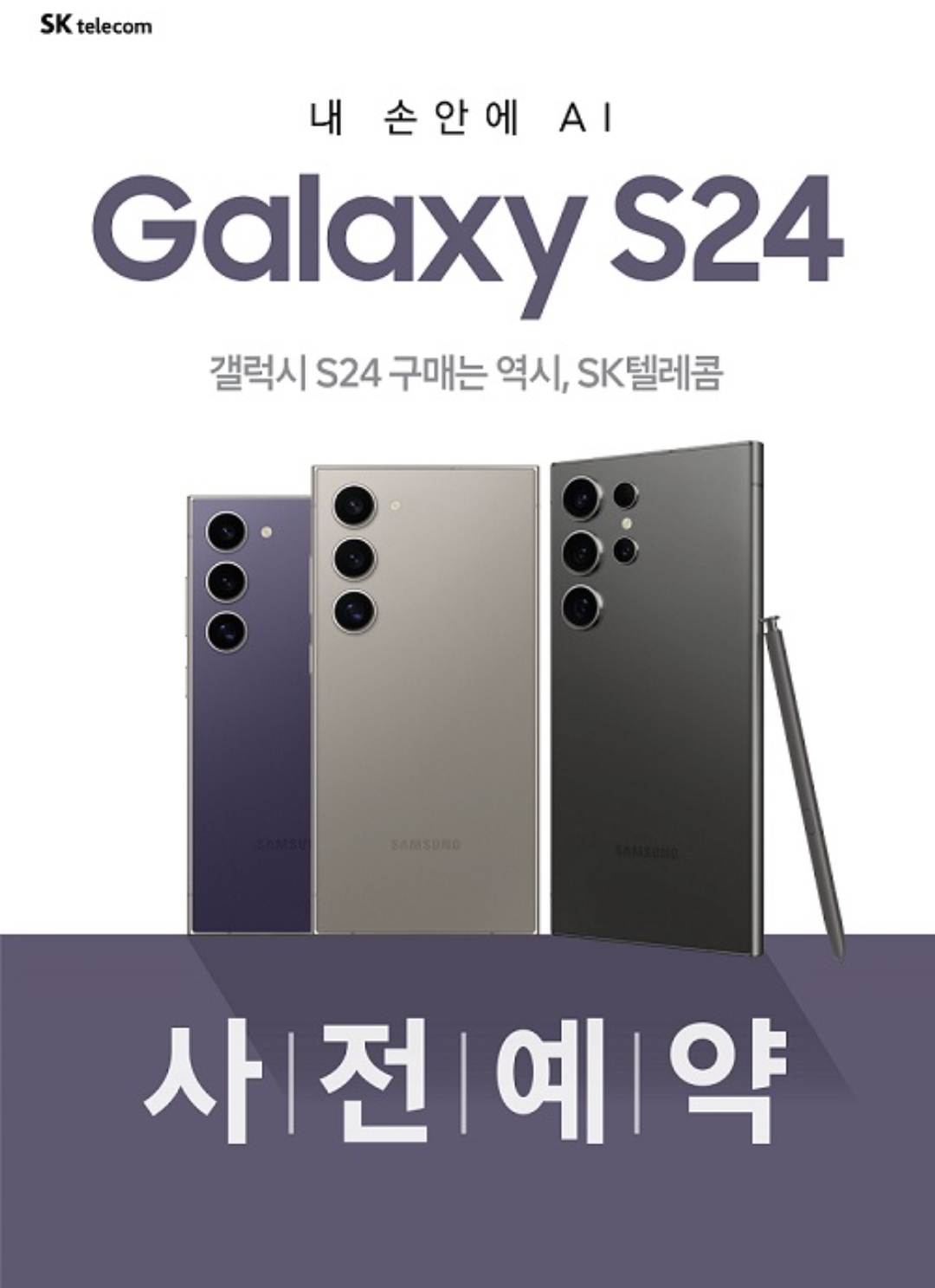 SKT죽전본점 S24 사전예약 시작!