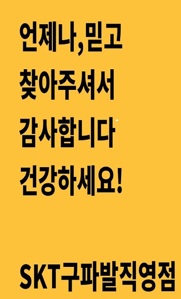 SKT 구파발직영점 고객님 ,