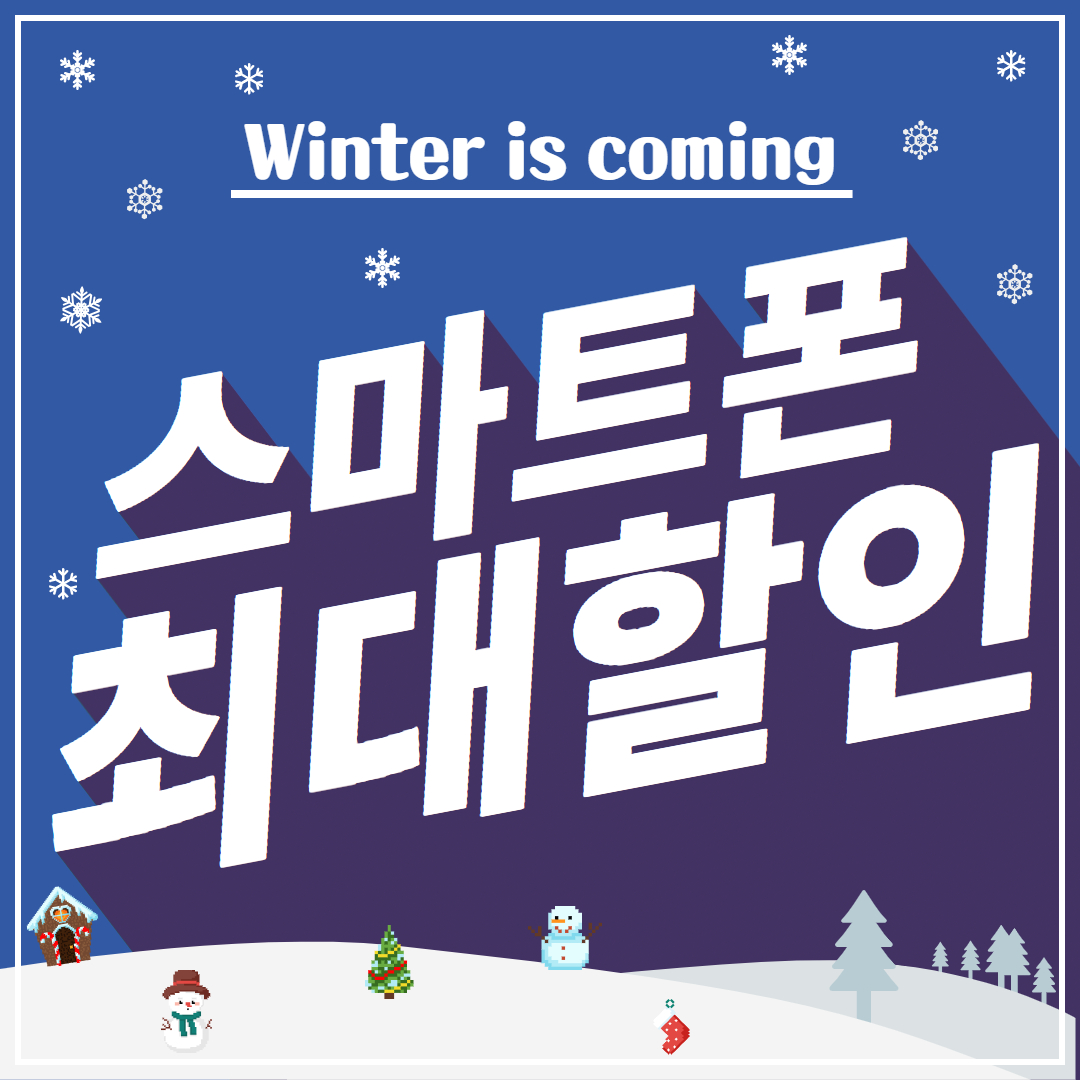겨울맞이 특별 할인