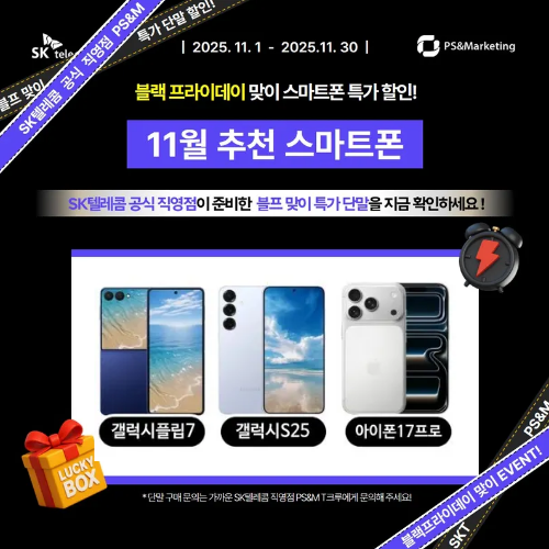 SKT 충장로점 블랙프라이데이 특가!