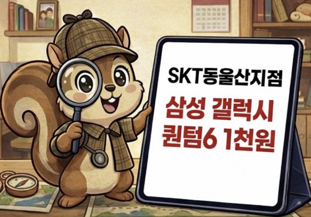 SKT 동울산지점 | 앵콜~! 삼성 갤럭시 퀀텀6 1천원