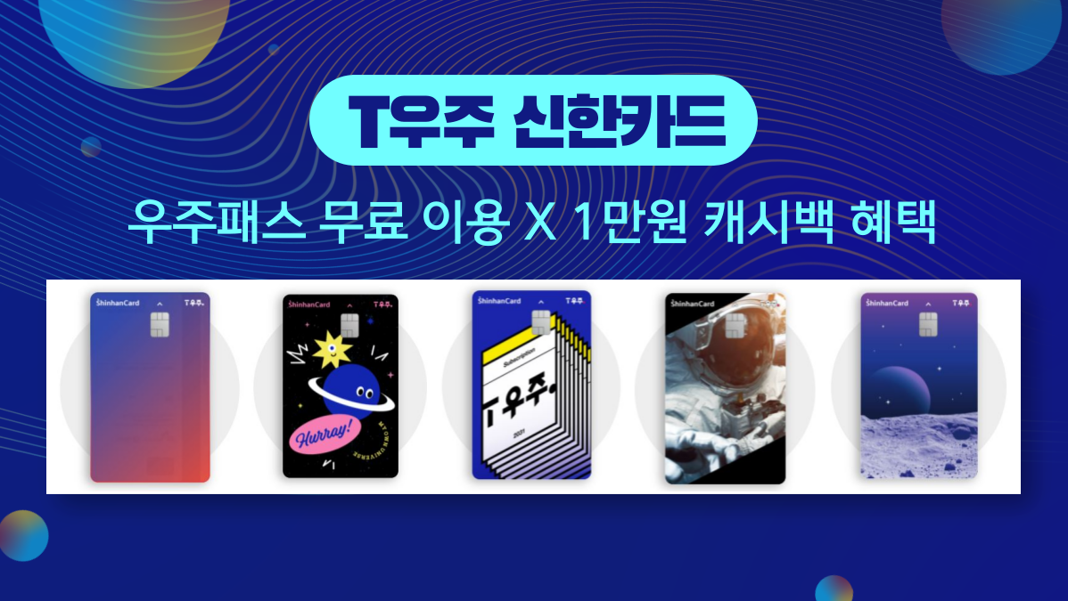 ?T우주 신한카드?우주패스 무료 이용