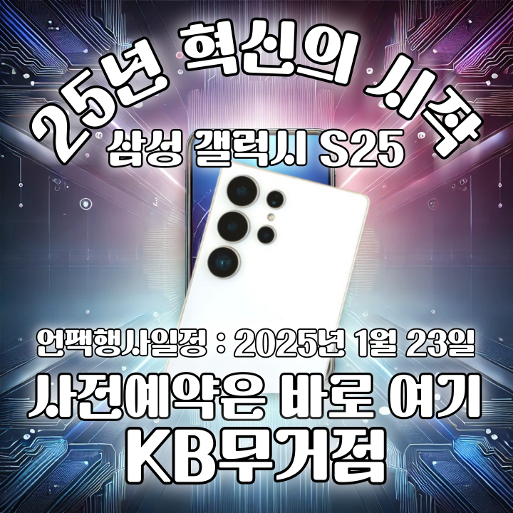 🎉 "갤럭시 S25? 우리 매장에서 사면 더 빠르고 더 풍성합니다!" 🎉